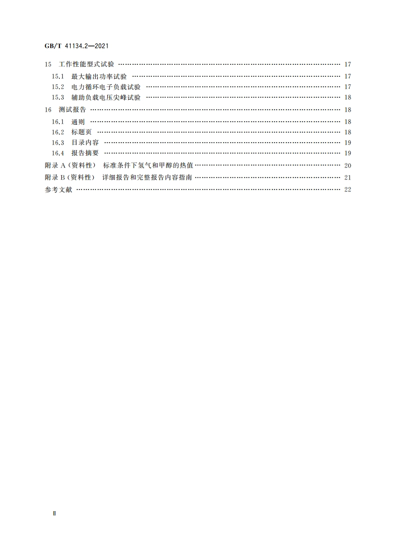 电驱动工业车辆用燃料电池发电系统 第2部分：性能试验方法 GBT 41134.2-2021.pdf_第3页