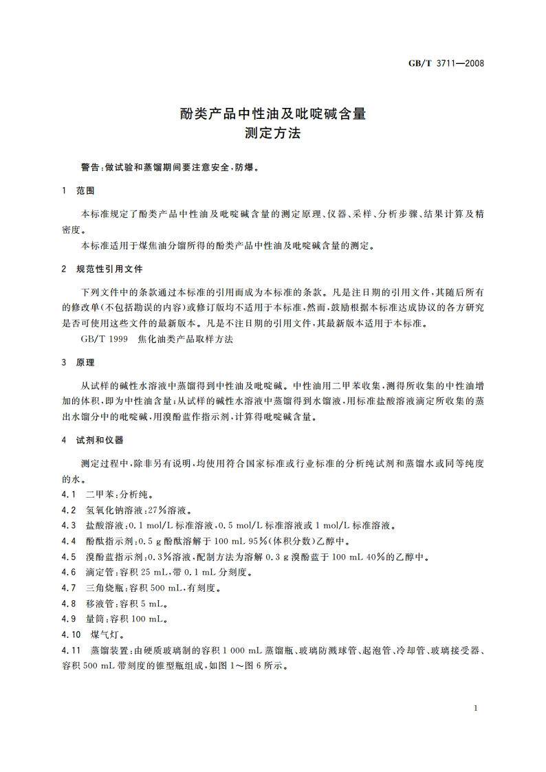 酚类产品中性油及吡啶碱含量测定方法 GBT 3711-2008.pdf_第3页