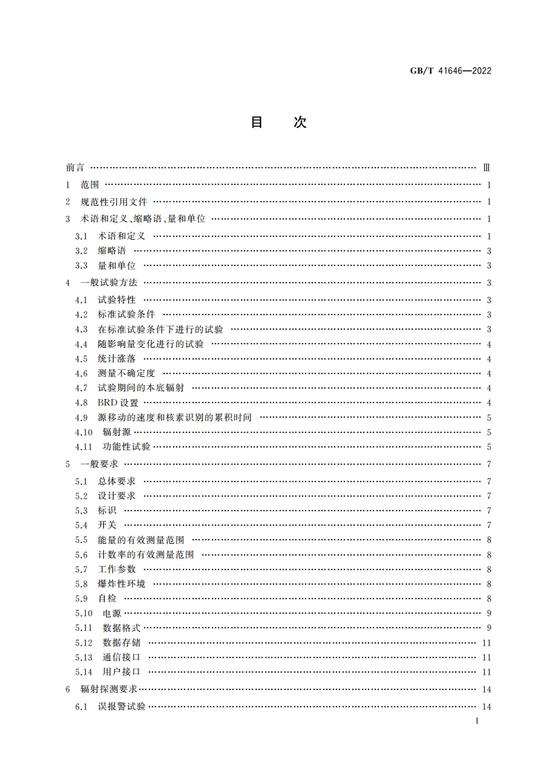 辐射防护仪器 用于探测放射性物质非法贩运的背负式辐射探测器 GBT 41646-2022.pdf_第3页