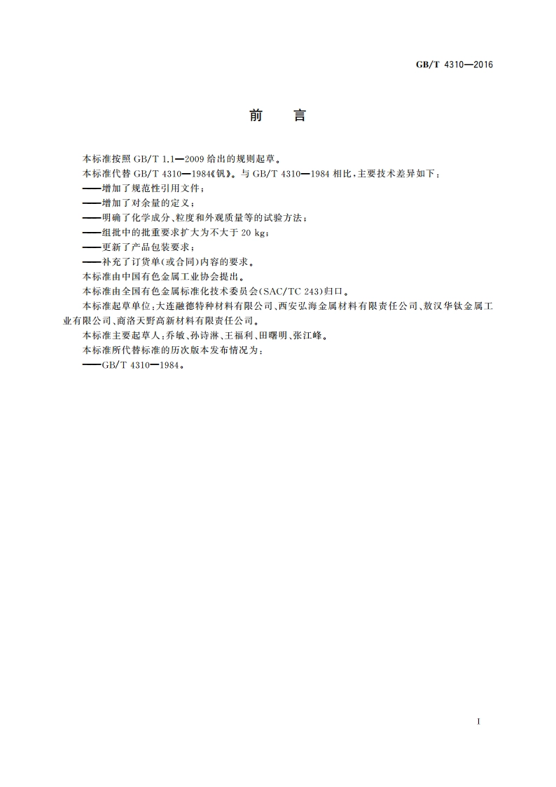 钒 GBT 4310-2016.pdf_第2页