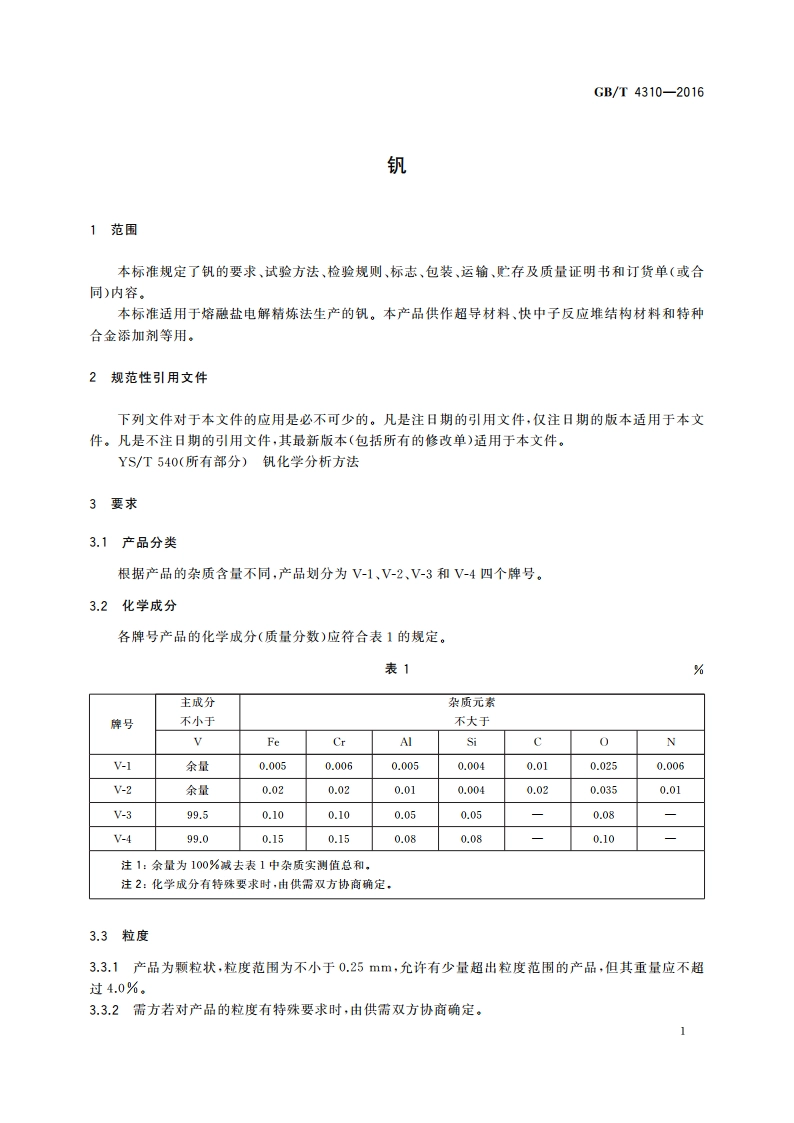 钒 GBT 4310-2016.pdf_第3页