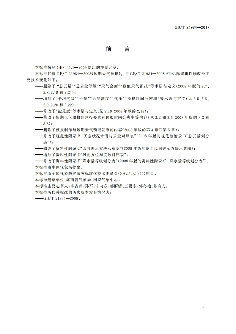 短期天气预报 GBT 21984-2017.pdf_第2页