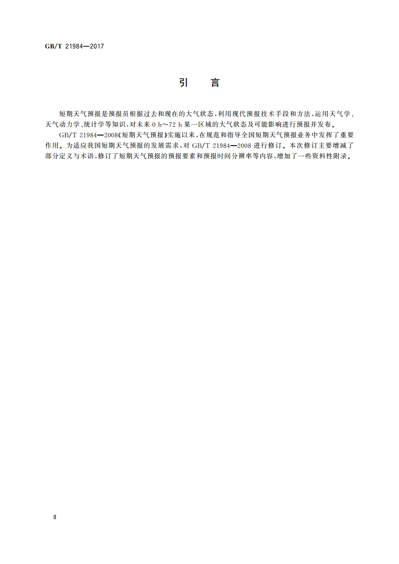 短期天气预报 GBT 21984-2017.pdf_第3页