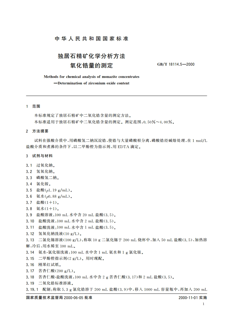 独居石精矿化学分析方法 氧化锆量的测定 GBT 18114.5-2000.pdf_第3页