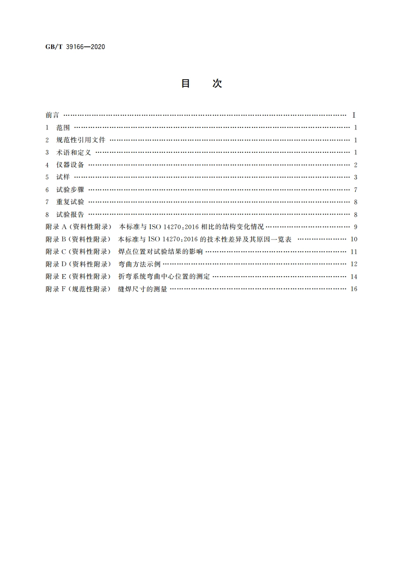 电阻点焊、凸焊及缝焊接头的机械剥离试验方法 GBT 39166-2020.pdf_第2页