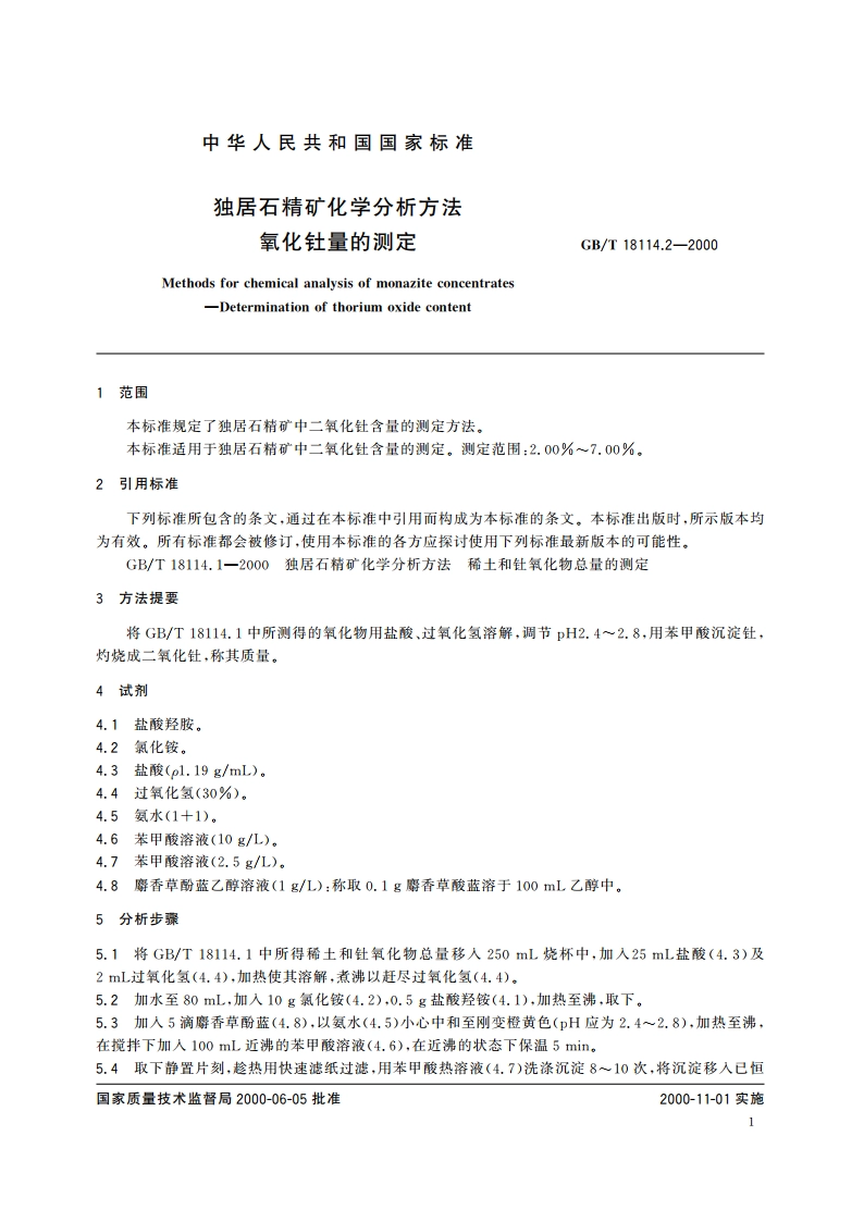 独居石精矿化学分析方法 氧化钍量的测定 GBT 18114.2-2000.pdf_第3页