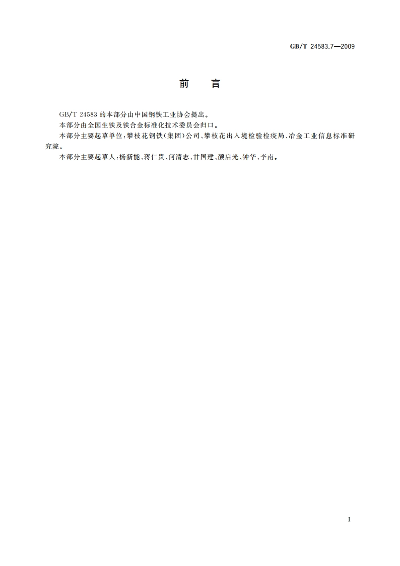 钒氮合金 氧含量的测定 红外线吸收法 GBT 24583.7-2009.pdf_第3页