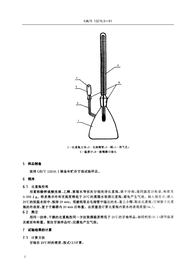 甘油试验方法 20℃时密度的测定 GBT 13216.5-1991.pdf_第3页