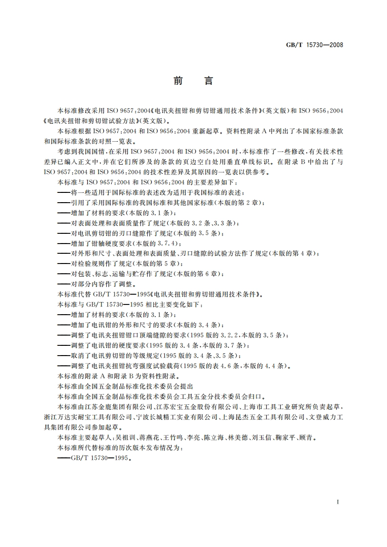 电讯夹扭钳和剪切钳通用技术条件 GBT 15730-2008.pdf_第2页