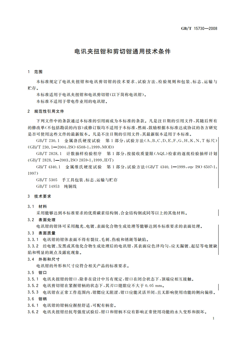 电讯夹扭钳和剪切钳通用技术条件 GBT 15730-2008.pdf_第3页