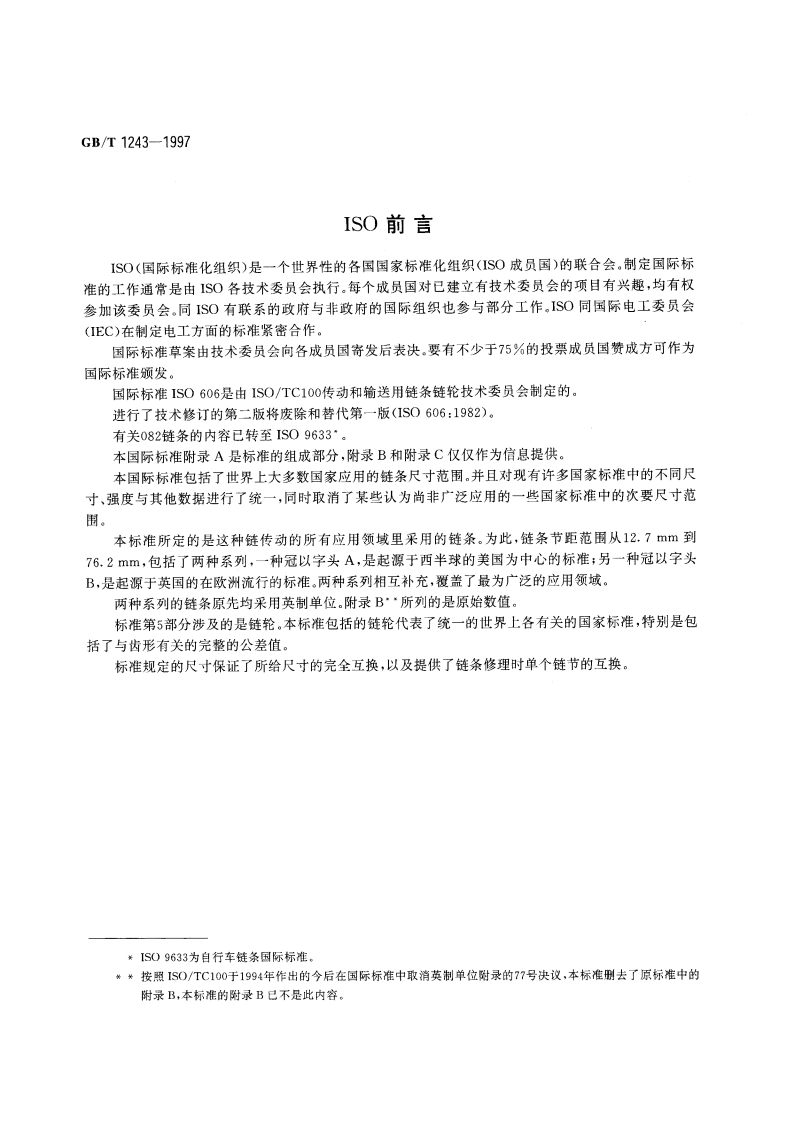 短节距传动用精密滚子链和链轮 GBT 1243-1997.pdf_第3页
