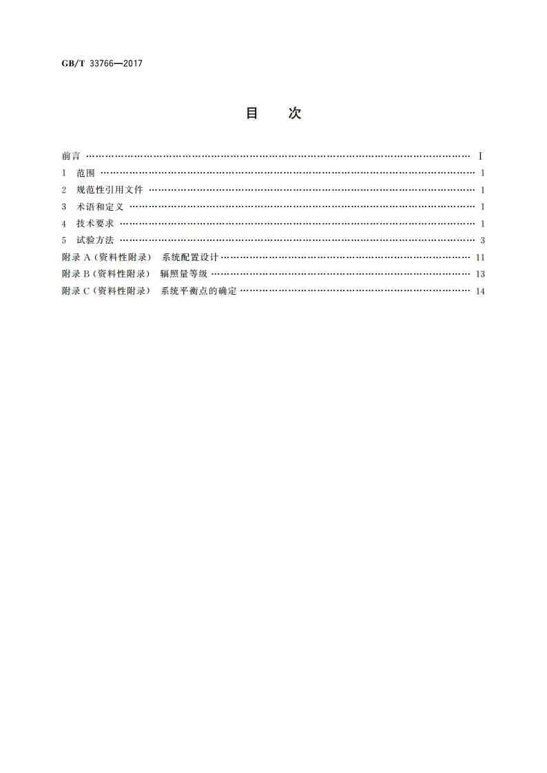 独立太阳能光伏电源系统技术要求 GBT 33766-2017.pdf_第2页
