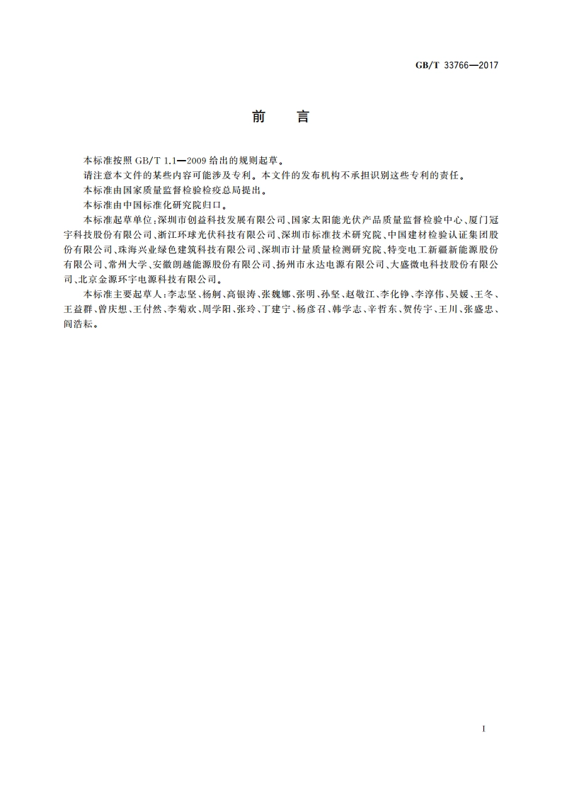 独立太阳能光伏电源系统技术要求 GBT 33766-2017.pdf_第3页