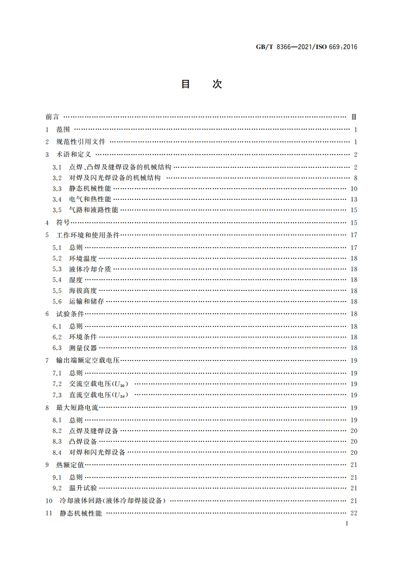 电阻焊 电阻焊设备 机械和电气要求 GBT 8366-2021.pdf_第2页