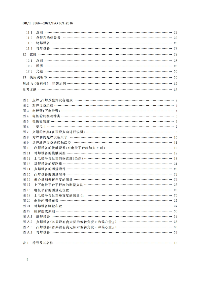 电阻焊 电阻焊设备 机械和电气要求 GBT 8366-2021.pdf_第3页