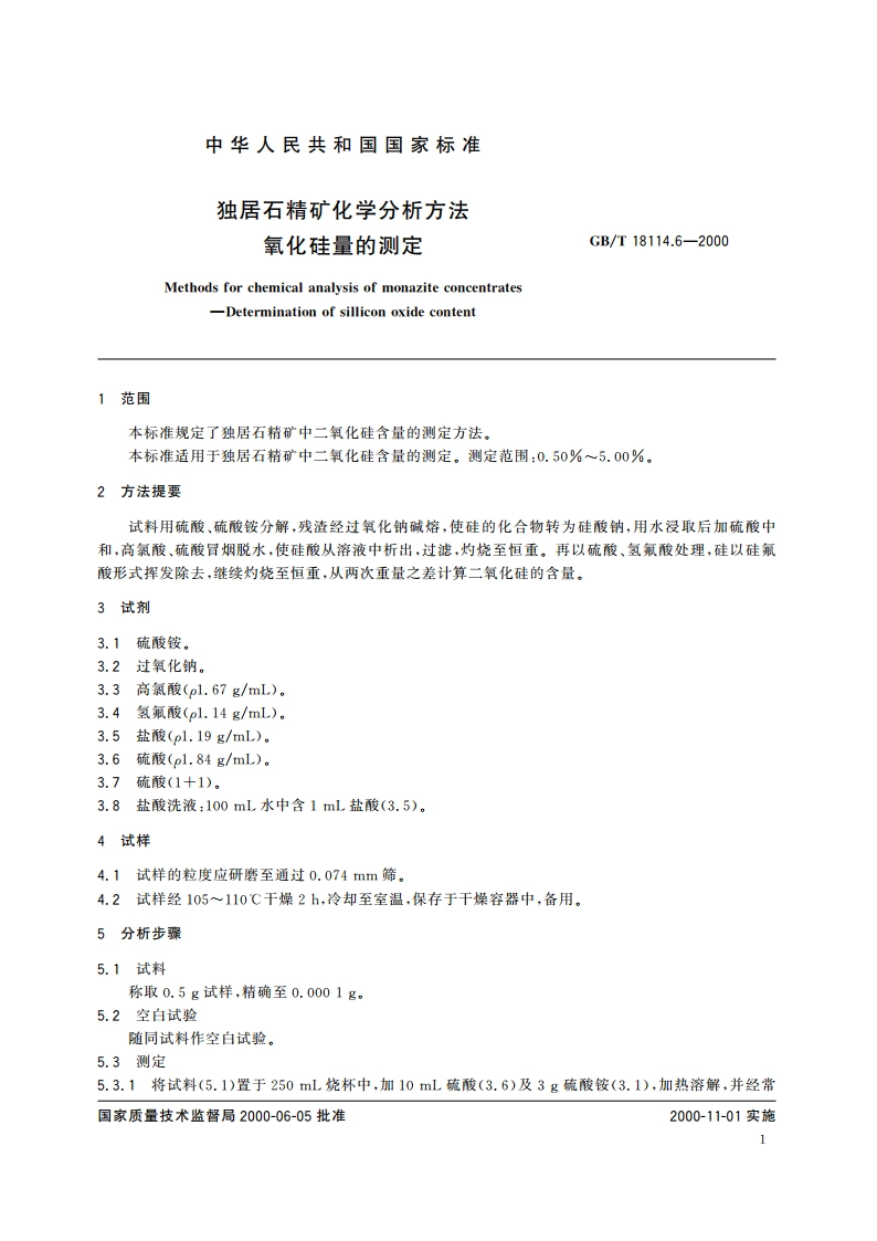 独居石精矿化学分析方法 氧化硅量的测定 GBT 18114.6-2000.pdf_第3页