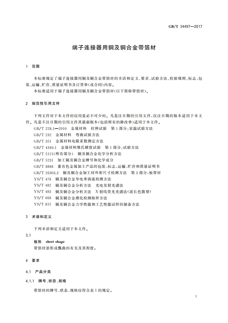 端子连接器用铜及铜合金带箔材 GBT 34497-2017.pdf_第3页