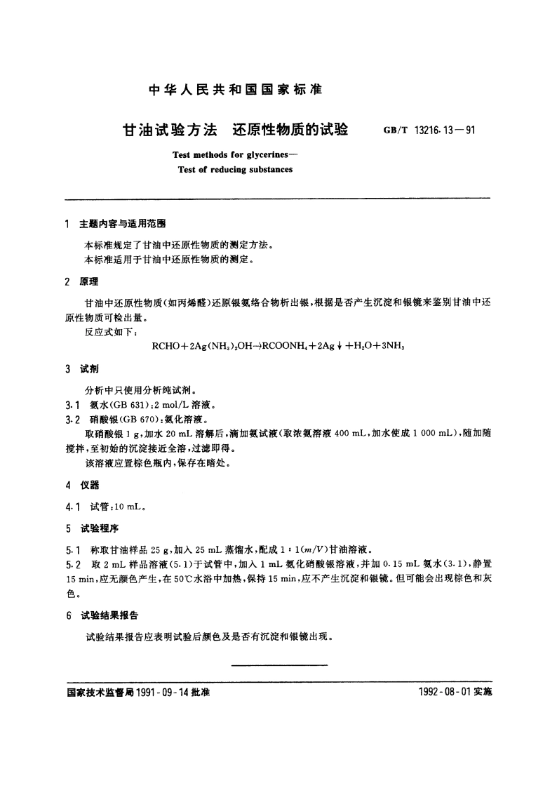 甘油试验方法 还原性物质的试验 GBT 13216.13-1991.pdf_第3页