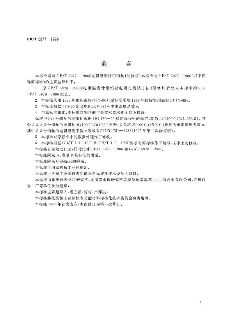电阻温度计用铂丝 GBT 5977-1999.pdf_第2页