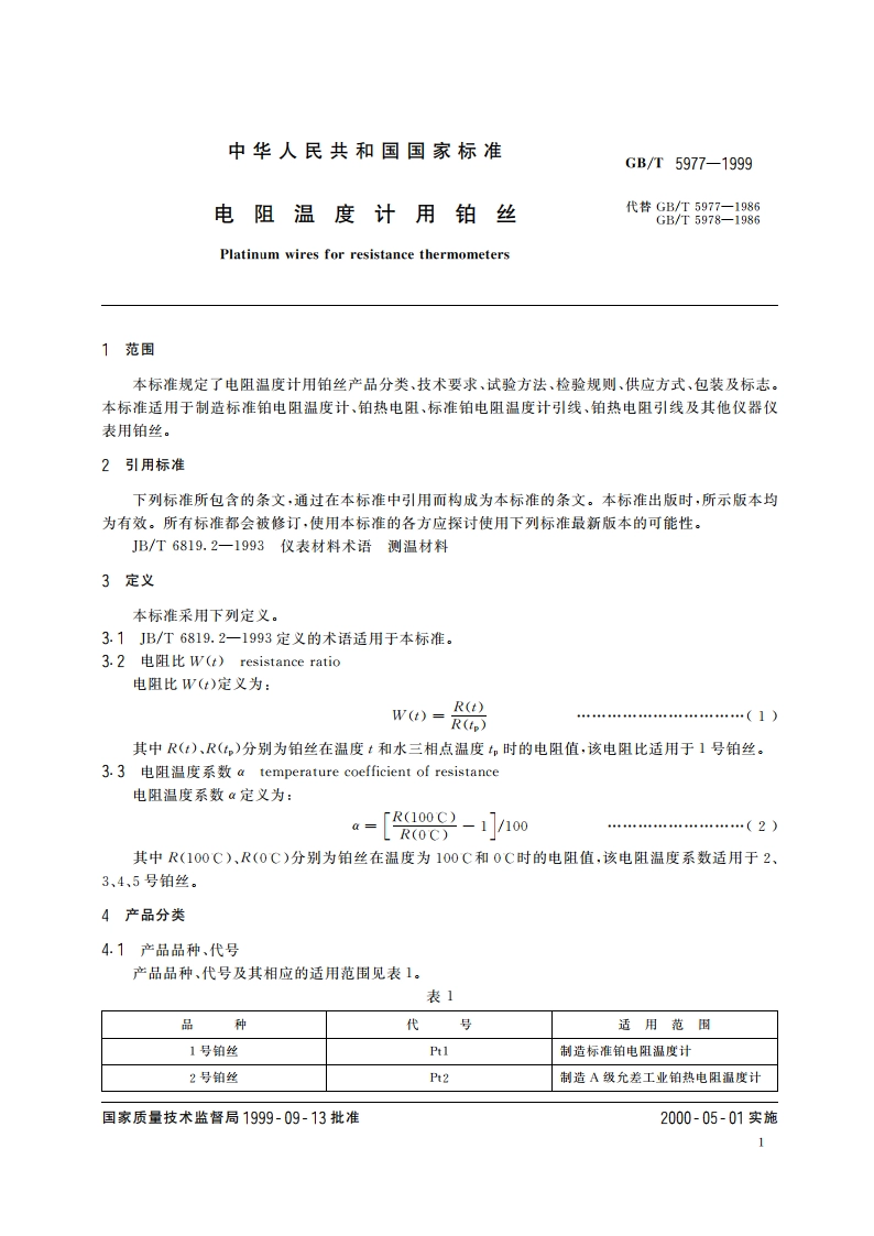 电阻温度计用铂丝 GBT 5977-1999.pdf_第3页