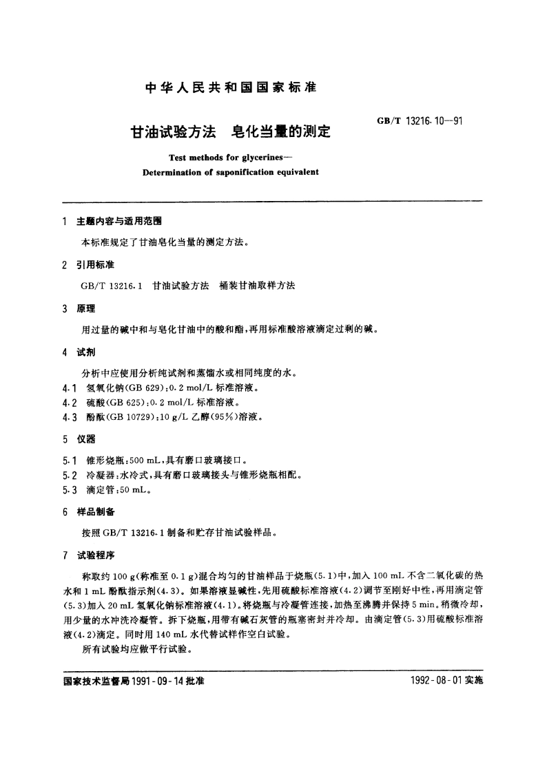 甘油试验方法 皂化当量的测定 GBT 13216.10-1991.pdf_第3页