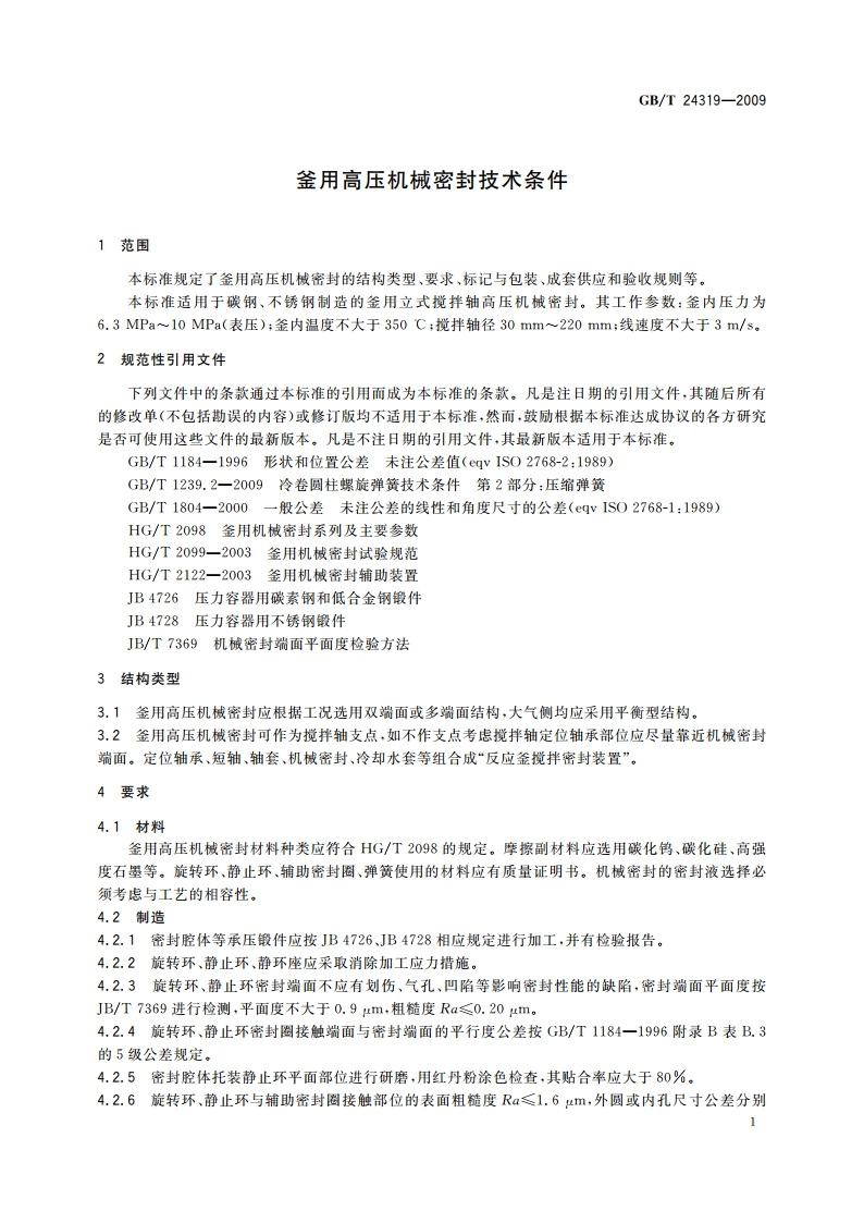 釜用高压机械密封技术条件 GBT 24319-2009.pdf_第3页