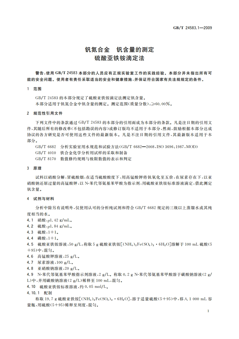 钒氮合金 钒含量的测定 硫酸亚铁铵滴定法 GBT 24583.1-2009.pdf_第3页