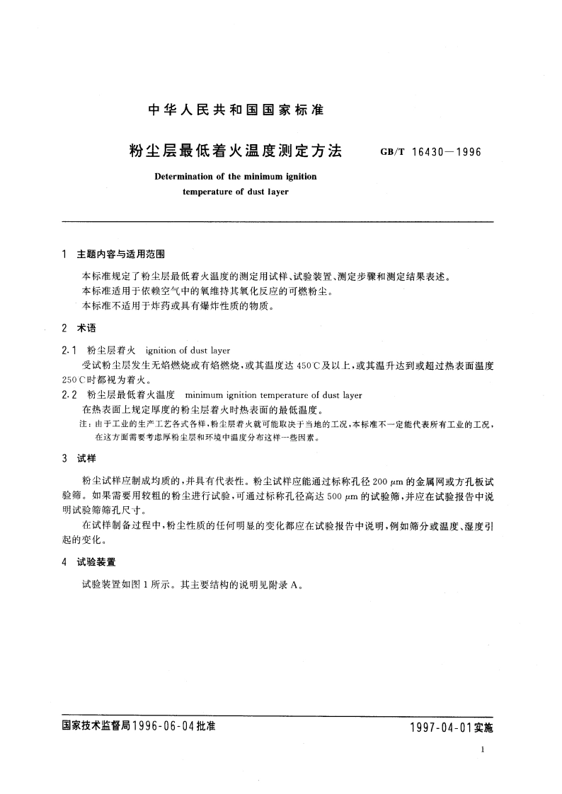 粉尘层最低着火温度的测定方法 GBT 16430-1996.pdf_第3页