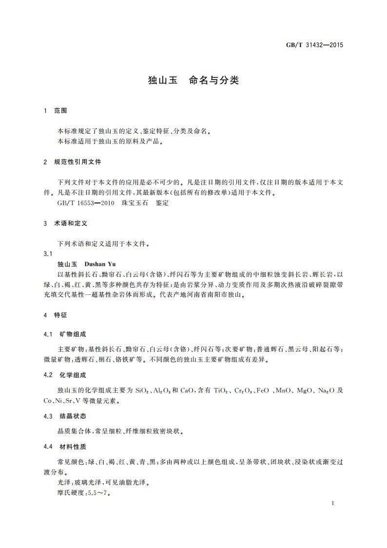 独山玉 命名与分类 GBT 31432-2015.pdf_第3页
