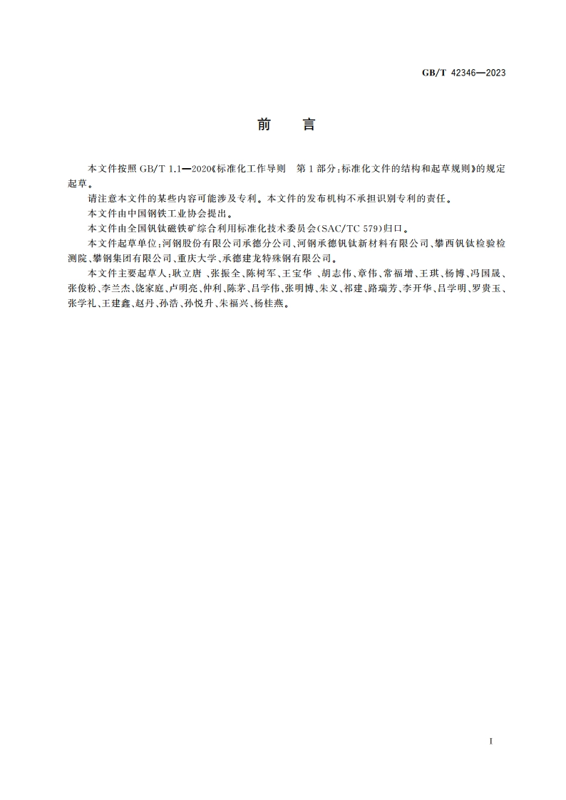 钒钛磁铁矿综合利用 术语和定义 GBT 42346-2023.pdf_第2页