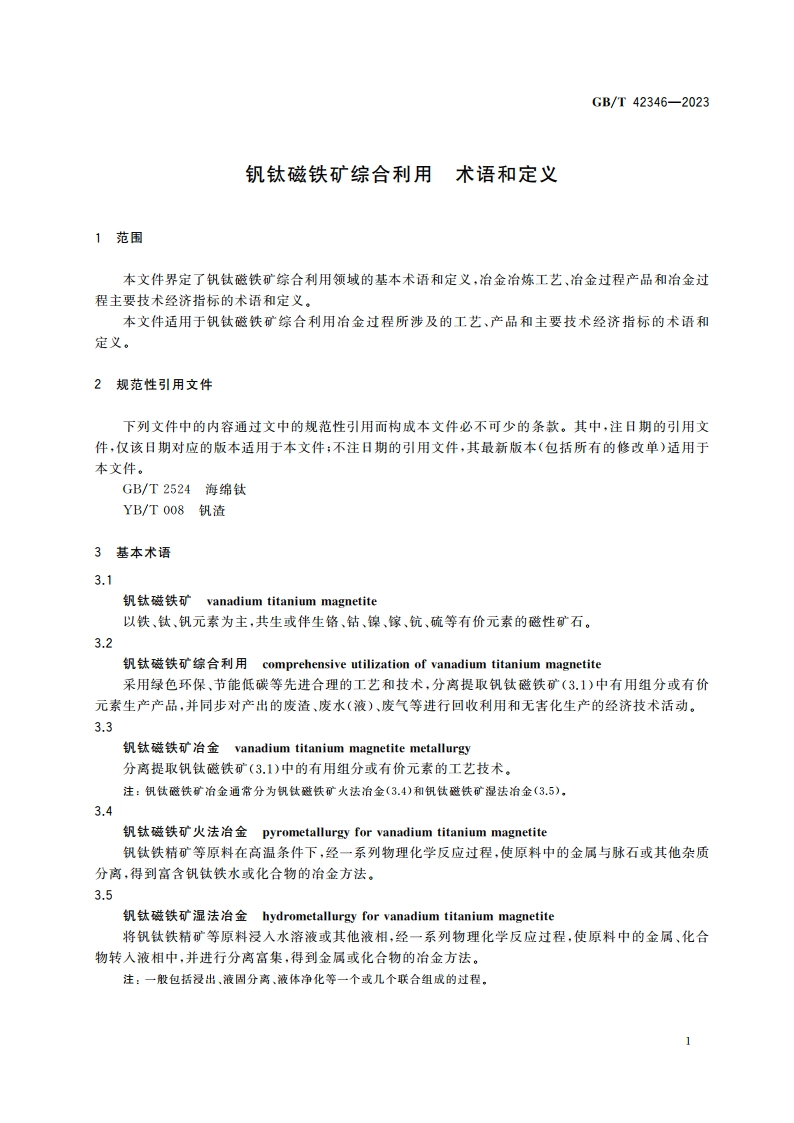 钒钛磁铁矿综合利用 术语和定义 GBT 42346-2023.pdf_第3页