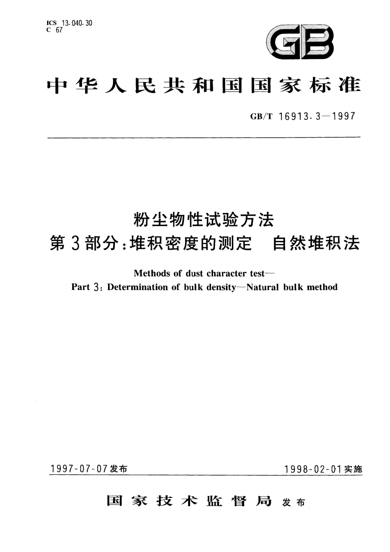 粉尘物性试验方法 第3部分：堆积密度的测定 自然堆积法 GBT 16913.3-1997.pdf_第1页