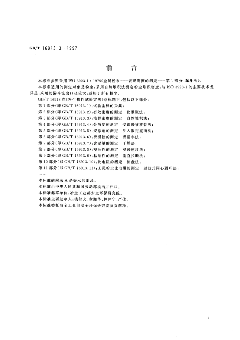 粉尘物性试验方法 第3部分：堆积密度的测定 自然堆积法 GBT 16913.3-1997.pdf_第3页