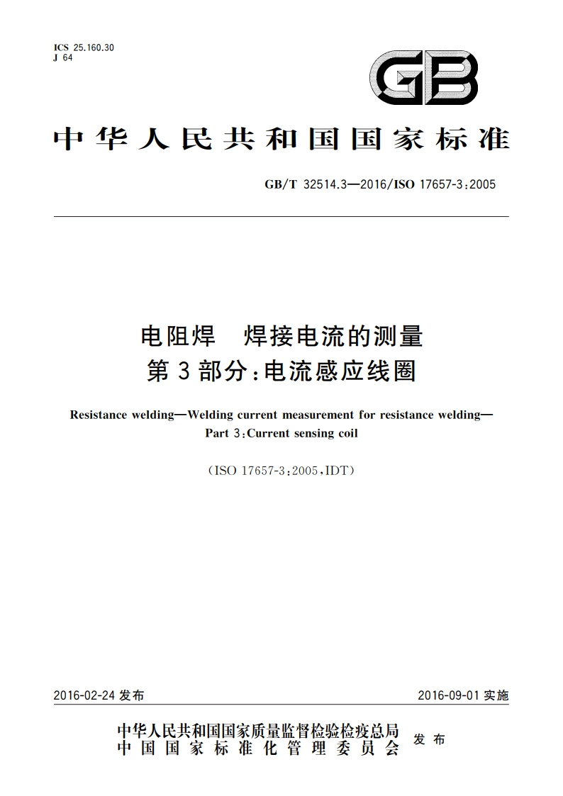 电阻焊 焊接电流的测量 第3部分电流感应线圈 GBT 32514.3-2016.pdf_第1页