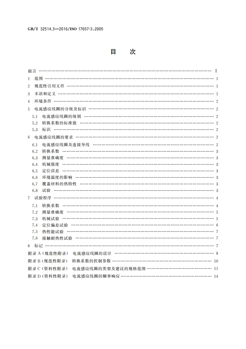 电阻焊 焊接电流的测量 第3部分电流感应线圈 GBT 32514.3-2016.pdf_第2页