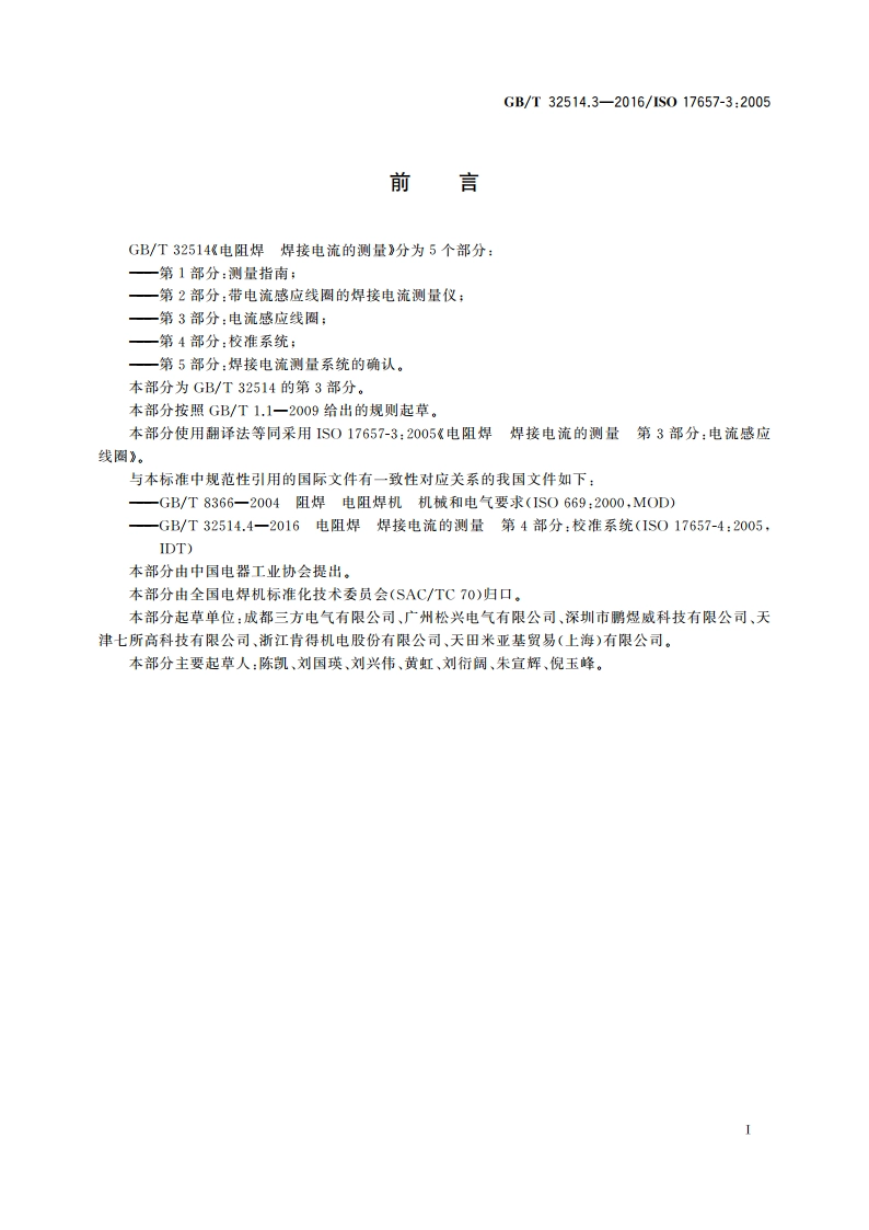 电阻焊 焊接电流的测量 第3部分电流感应线圈 GBT 32514.3-2016.pdf_第3页