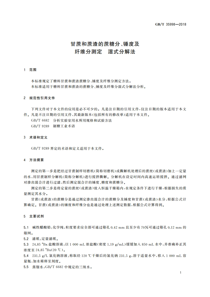 甘蔗和蔗渣的蔗糖分、锤度及纤维分测定 湿式分解法 GBT 35998-2018.pdf_第3页