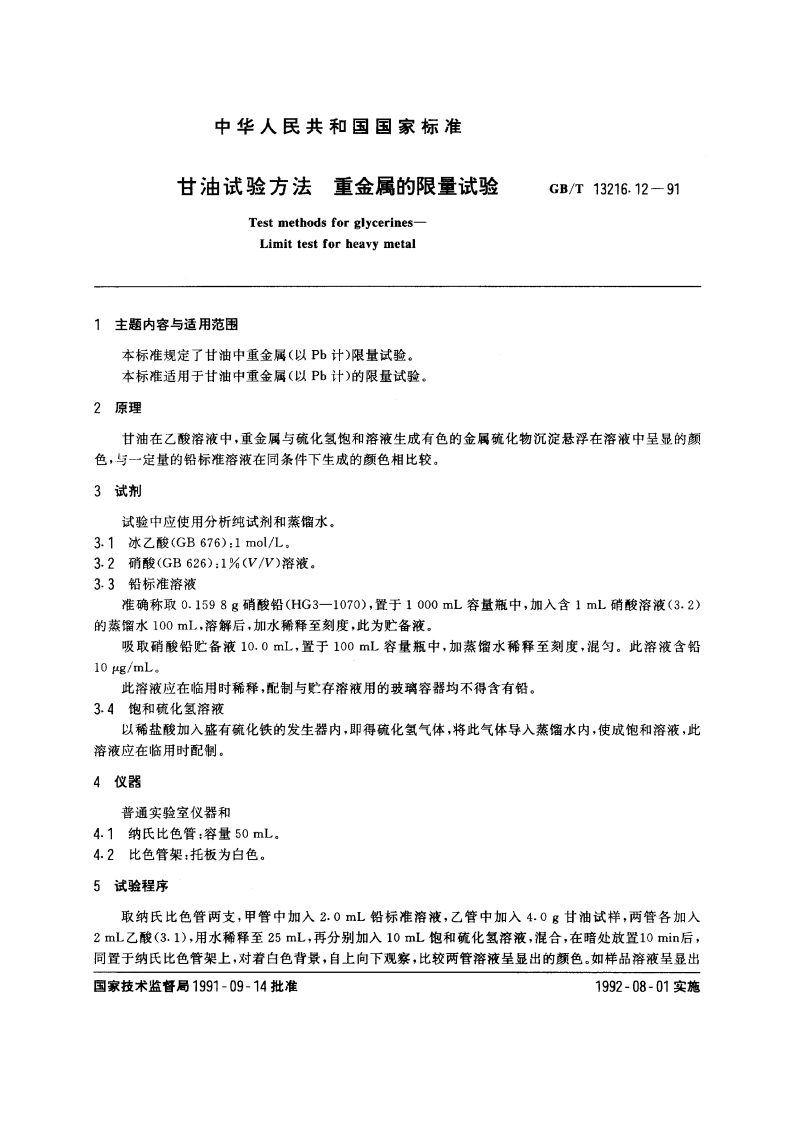 甘油试验方法 重金属的限量试验 GBT 13216.12-1991.pdf_第3页