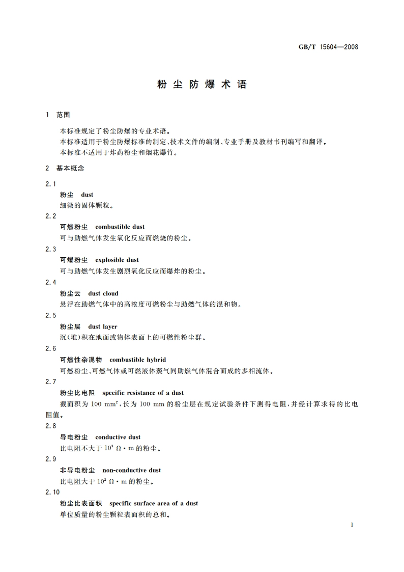 粉尘防爆术语 GBT 15604-2008.pdf_第3页