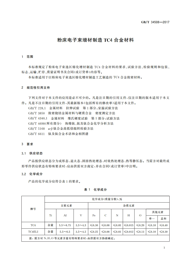 粉床电子束增材制造TC4合金材料 GBT 34508-2017.pdf_第3页