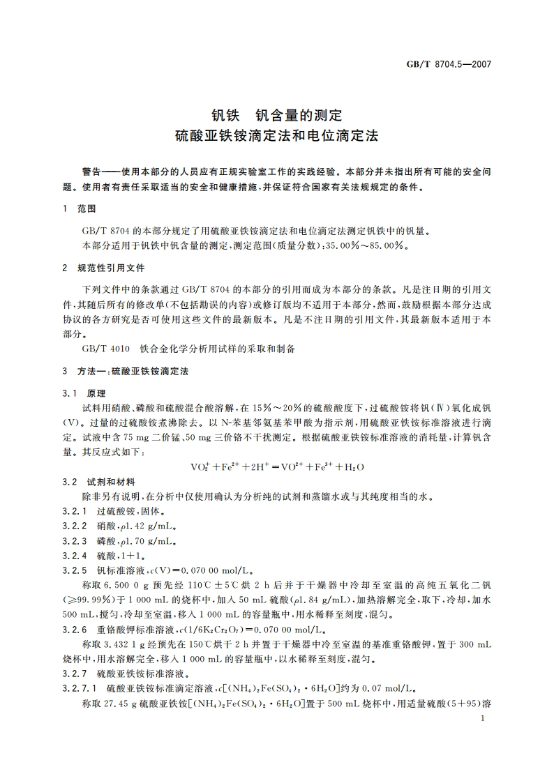 钒铁 钒含量的测定 硫酸亚铁铵滴定法和电位滴定法 GBT 8704.5-2007.pdf_第3页