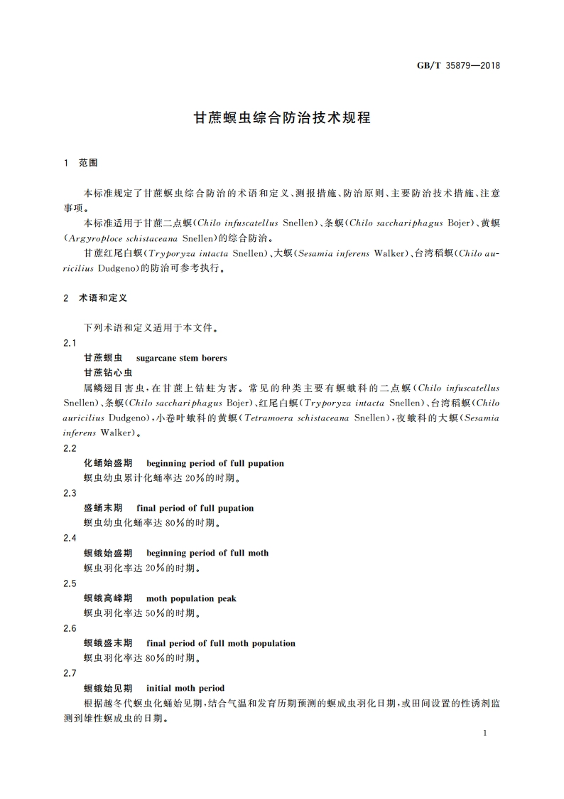 甘蔗螟虫综合防治技术规程 GBT 35879-2018.pdf_第3页