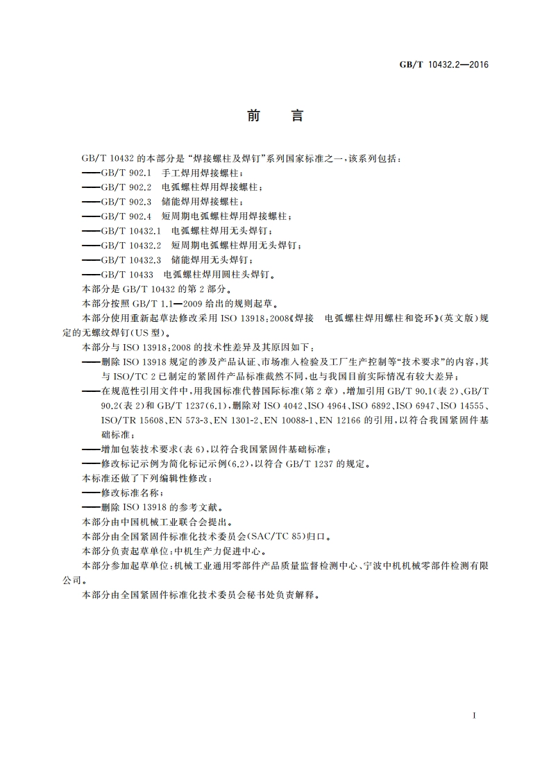 短周期电弧螺柱焊用无头焊钉 GBT 10432.2-2016.pdf_第3页