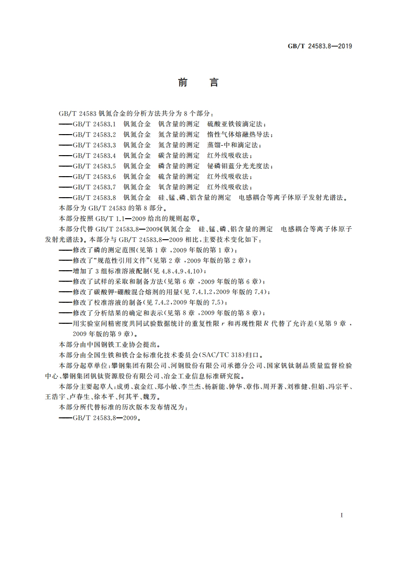 钒氮合金 硅、锰、磷、铝含量的测定 电感耦合等离子体原子发射光谱法 GBT 24583.8-2019.pdf_第2页
