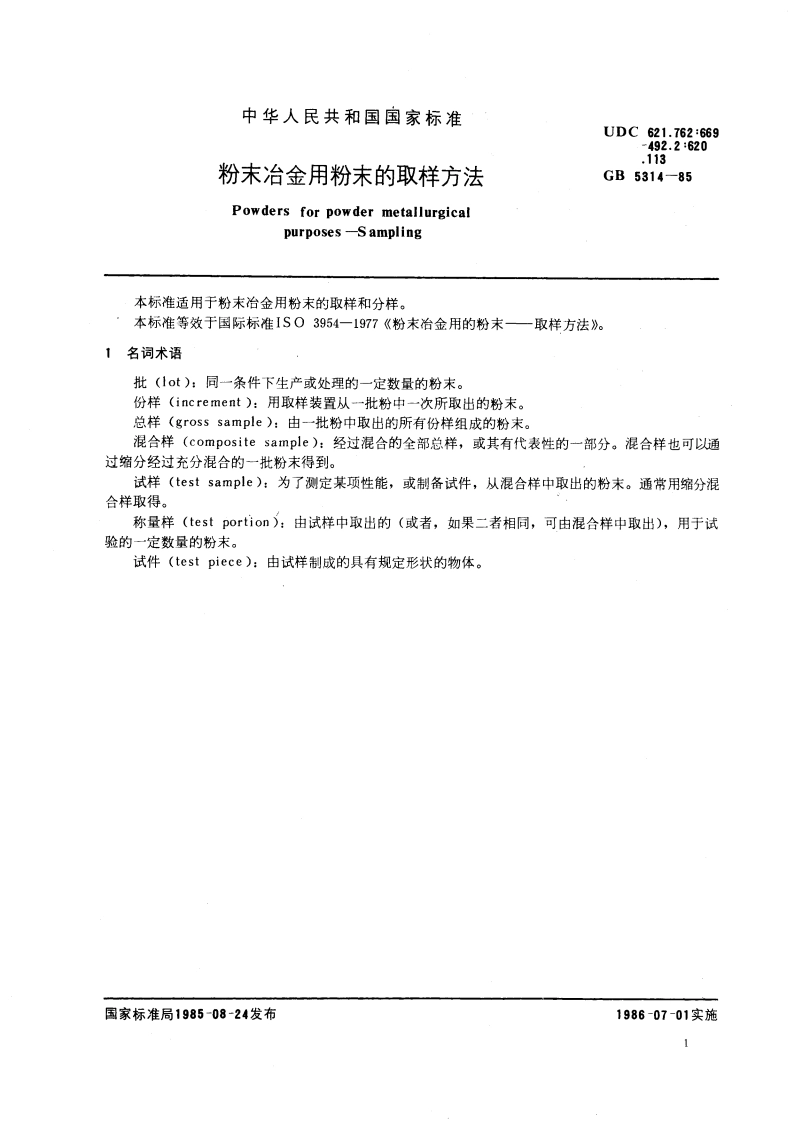 粉末冶金用粉末的取样方法 GBT 5314-1985.pdf_第3页