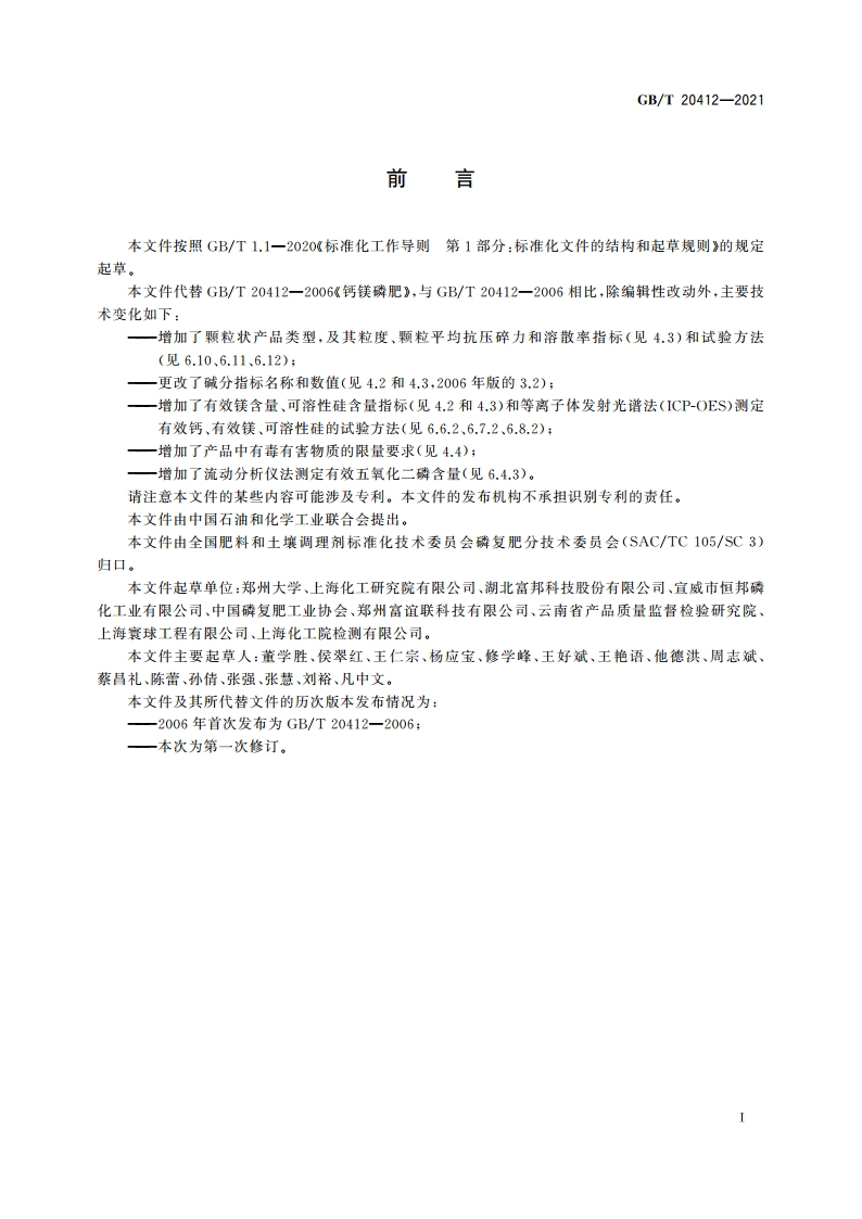 钙镁磷肥 GBT 20412-2021.pdf_第2页