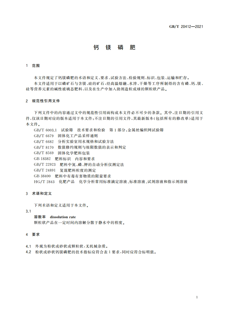 钙镁磷肥 GBT 20412-2021.pdf_第3页