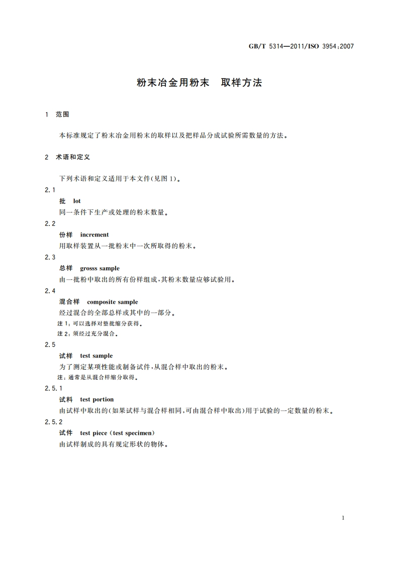 粉末冶金用粉末 取样方法 GBT 5314-2011.pdf_第3页