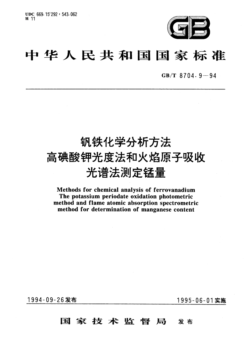 钒铁化学分析方法 高碘酸钾光度法和火焰原子吸收光谱法测定锰量 GBT 8704.9-1994.pdf_第1页