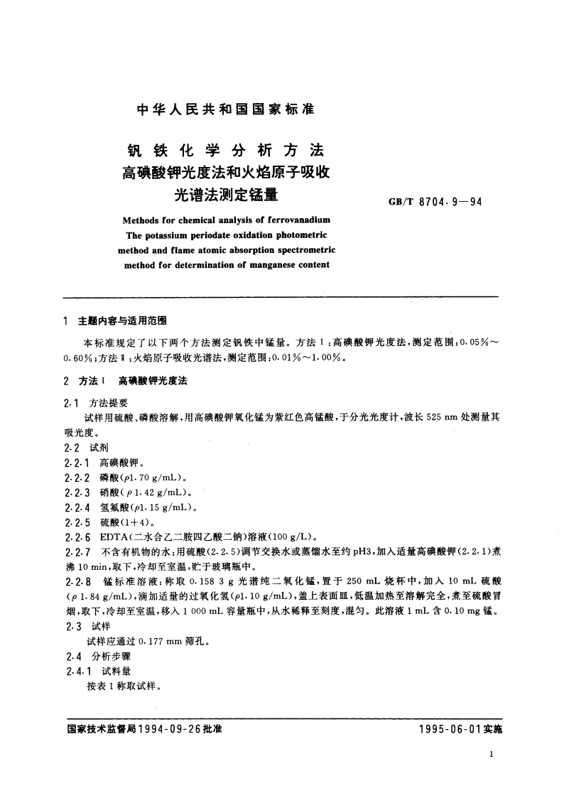 钒铁化学分析方法 高碘酸钾光度法和火焰原子吸收光谱法测定锰量 GBT 8704.9-1994.pdf_第2页